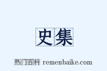 史集是什么意思的图片